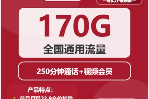 中国联通闪灵卡23.9元包170G通用+250分钟+会员套餐概括
