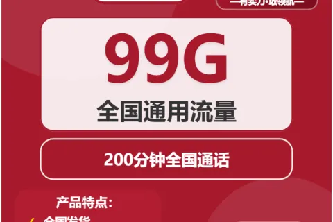 中国联通雪糕卡19元包99G通用+200分钟套餐概括