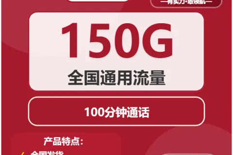 中国联通雪花卡29元包150G通用+100分钟套餐概括