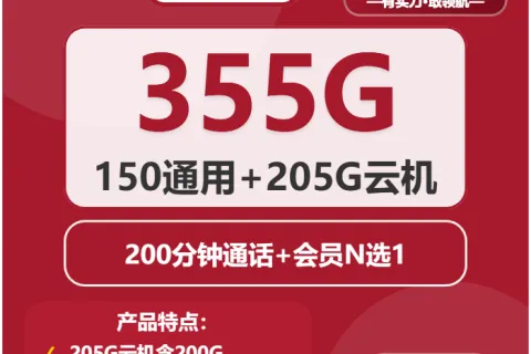 中国联通霜降卡35元包155G通用+200G定向+200分钟+会员套餐概括