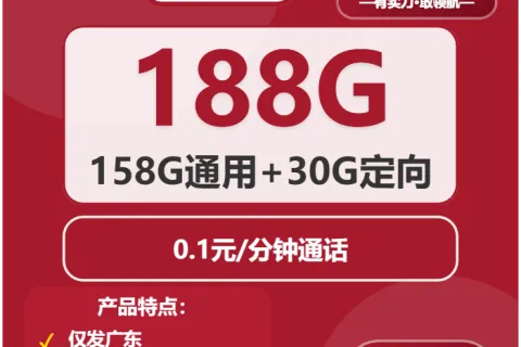 中国联通青云卡29元包158G通用+30G定向+通话0.1元/分钟套餐概括