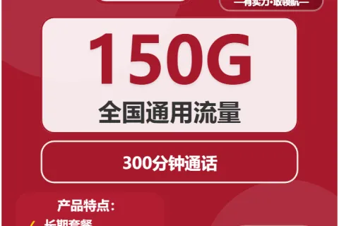 中国联通青柳卡29元包150G通用+300分钟套餐概括
