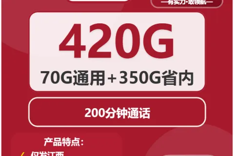 中国联通青瓷卡29元包70G通用+350G江西通用+200分钟套餐概括