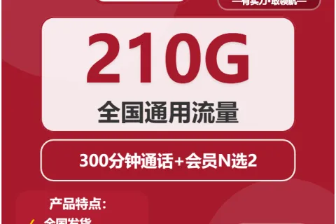 中国联通静心卡39元包210G通用+300分钟+双会员套餐概括