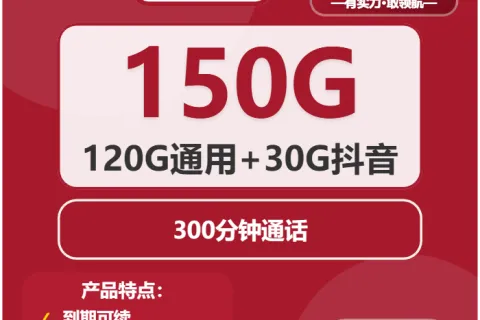 中国联通风息卡29元包120G通用+30G抖音定向+300分钟+沃会员套餐概括