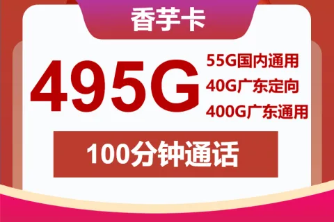 中国联通香芋卡30元包55G通用+400G广东通用+40G广东定向+100分钟套餐概括