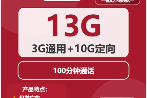 中国联通香菇卡9元包3G通用+10G定向+100分钟套餐概括