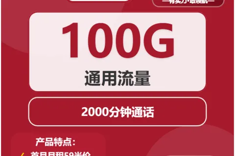 中国联通骑兵卡59元包100G通用+2000分钟通话套餐概括