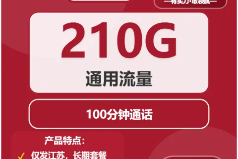 中国联通骤雨卡39元包210G通用+100分钟通话套餐概括