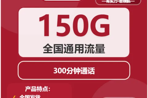 中国联通鲸落卡29元包150G通用+300分钟套餐概括