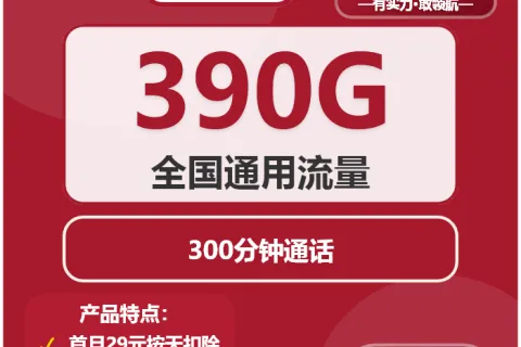 中国联通鹿鸣卡39元包390G通用+300分钟套餐概括