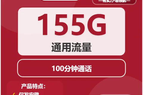 中国联通麦田卡29元包155G通用+100分钟套餐概括