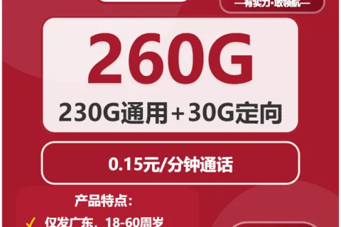 中国联通漓江卡28元包230G通用+30G定向+通话0.15元/分钟套餐概括