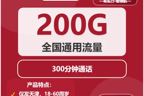 中国联通兰草卡39元包200G通用+300分钟通话套餐概括