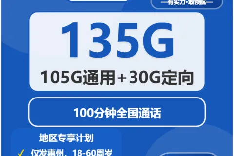 中国电信观星卡29元包105G通用+30G定向+100分钟通话套餐概括