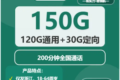 中国移动风神卡39元包120G通用+30G定向+200分钟通话套餐概括