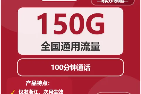 中国联通木槿卡29元包150G通用+100分钟套餐概括