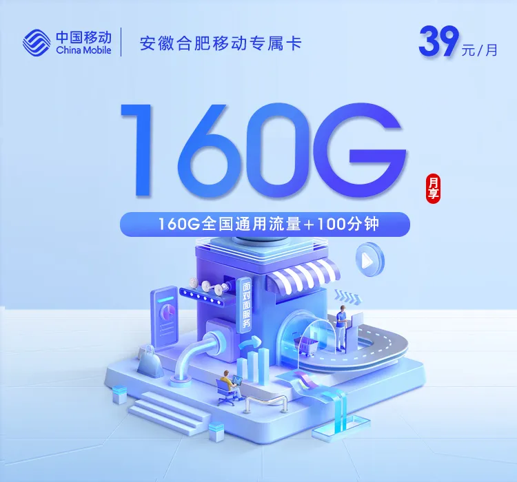安徽合肥移动专属卡【39元/月160G+100分钟】