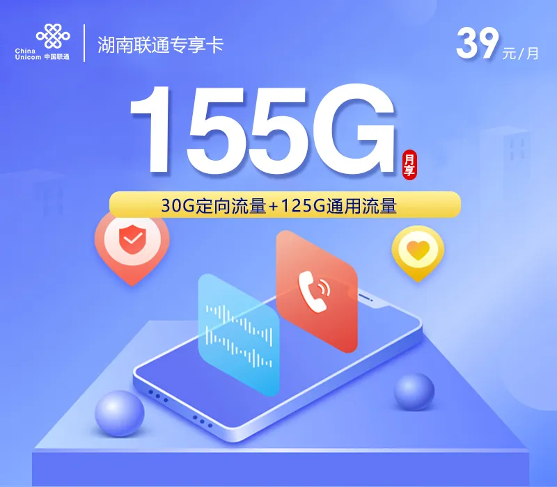 湖南联通专享卡【39元155G】