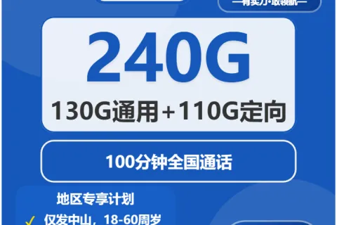 中国电信朗月卡39元包130G通用+110G定向+100分钟通话套餐概括