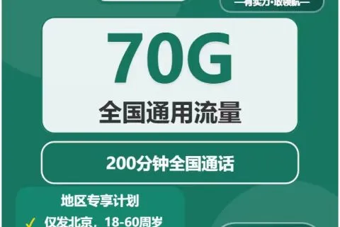中国移动上善卡700元包年月享70G通用+200分钟通话套餐概括