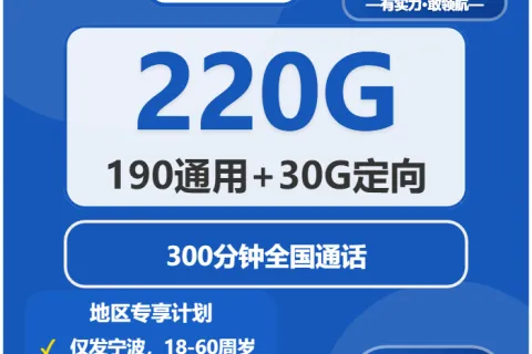 中国电信波斯卡39元包190G通用+30G定向+300分钟通话套餐概括