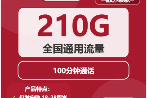 中国联通天香卡39元包210G通用+100分钟通话套餐概括