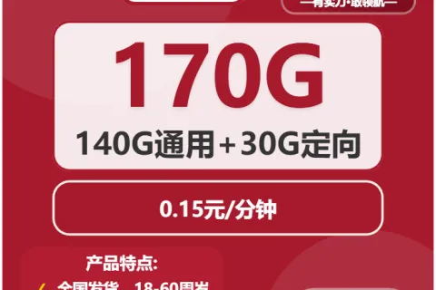 中国联通和田卡39元包140G通用+30G定向+通话0.15元/分钟套餐概括