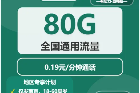 2026年03月上旬江苏南京流量卡套餐介绍：南京广电、联通、移动流量卡热门推荐