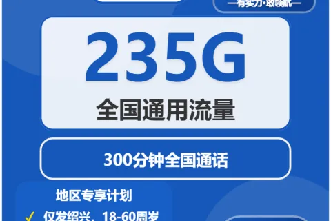中国电信小攀卡39元包235G通用+300分钟通话套餐概括