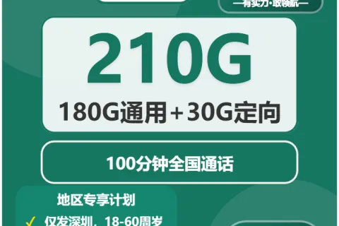 中国移动圳南卡39元包180G通用+30G定向+100分钟通话套餐概括