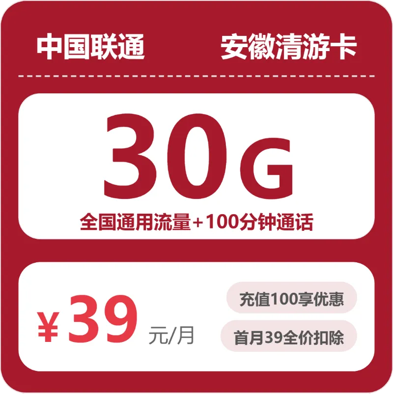 2026年03月下旬安徽铜陵大流量套餐怎么选？如何选择最划算的铜陵电话卡