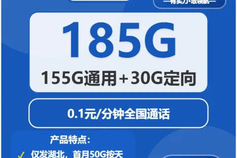 中国电信寒律卡39元包155G通用+30G定向+通话0.1元/分钟套餐概括