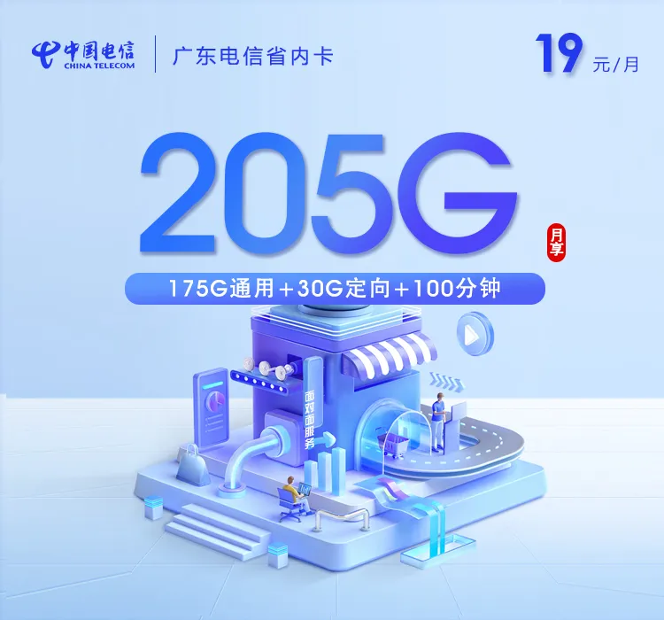 广东电信省内卡新 【19元205G+100分钟】
