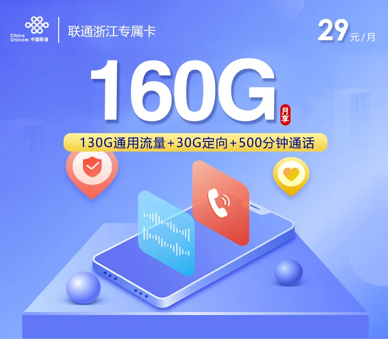 浙江专属联通卡2.0【29元160G+500分钟+会员】