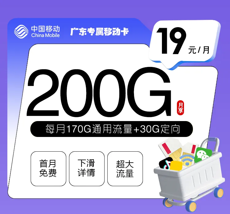 广东专属移动卡【19元200G】