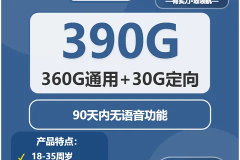 中国广电一帆卡38元包360G通用+30G定向+无语音功能套餐概括