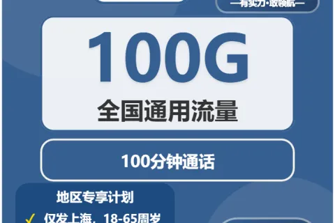 中国广电东方卡19元包100G通用+100分钟通话套餐概括