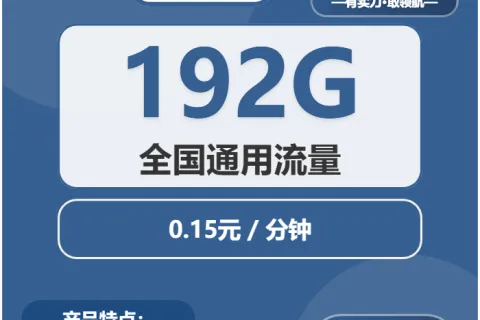 中国广电云光卡29元包192G通用+通话0.15元/分钟套餐概括