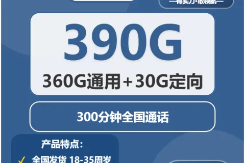中国广电冰壶卡38元包360G通用+30G定向+300分钟套餐概括