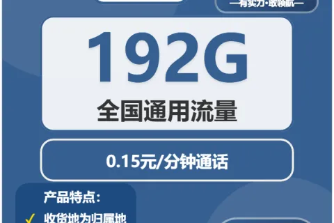 中国广电冰晶卡19元包192G通用+通话0.15元/分钟套餐概括