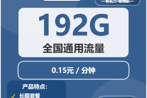 中国广电可心卡29元包192G通用+通话0.15元/分钟套餐概括