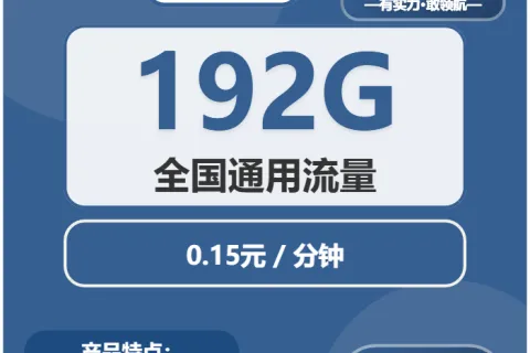 中国广电可爱卡29元包192G通用+通话0.15元/分钟套餐概括
