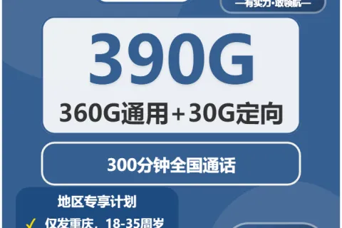 中国广电启元卡38元包360G通用+30G定向+300分钟通话套餐概括