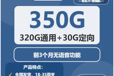 中国广电启航卡28元包320G通用+30G定向+3个月无语音功能套餐概括