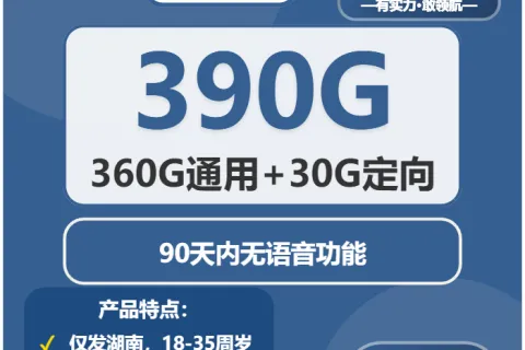 中国广电和畅卡38元包360G通用+30G定向+无语音功能套餐概括