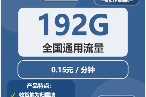 中国广电大江卡29元包192G通用+通话0.15元/分钟套餐概括