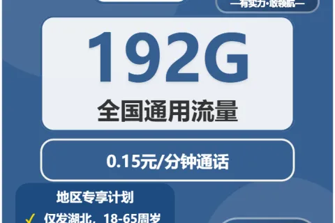 中国广电如笑卡29元包192G通用+通话0.15元/分钟套餐概括