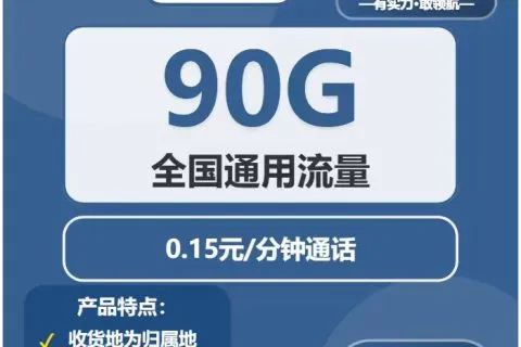 中国广电拾金卡39元包90G通用+通话0.15元/分钟套餐概括