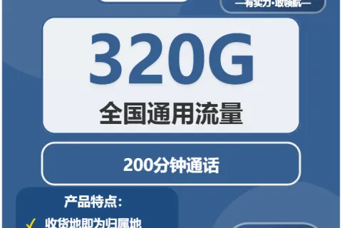 中国广电暖冬卡28元包320G通用+200分钟通话套餐概括